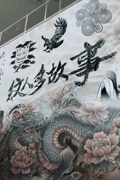 纹人多故事