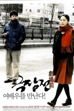 剧场前2005