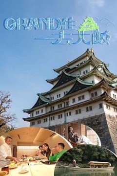 Grand住去大阪