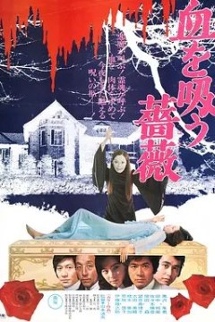 吸血蔷薇