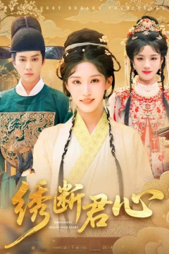 绣断君心