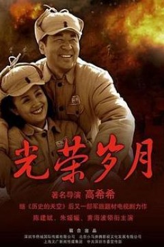 光荣岁月