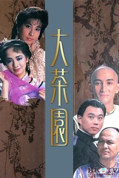 大茶园