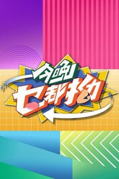 今晚乜都拗