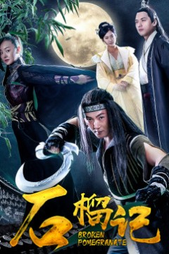 石榴记