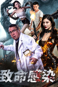 致命感染短剧