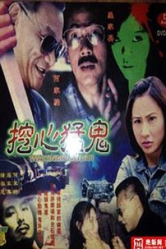 挖心猛鬼