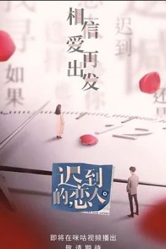 迟到的恋人
