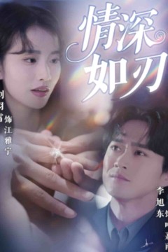 情深如刃