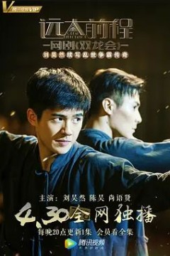 远大前程·双龙会2018