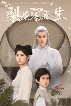 梨花落无生
