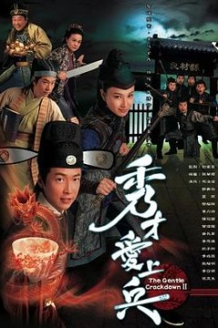 秀才爱上兵2008
