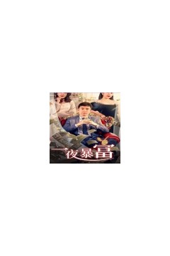 新：一夜暴富62集