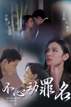 不心动罪名