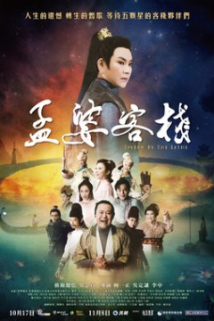 孟婆客栈