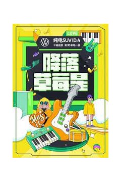 降落草莓星