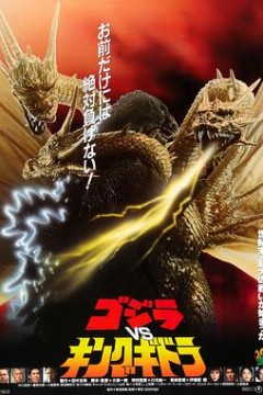 哥斯拉之魔龙复仇