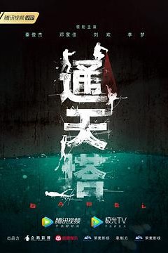 通天塔2022