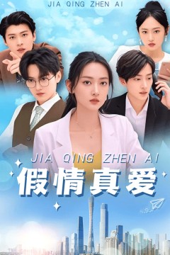 假情真爱