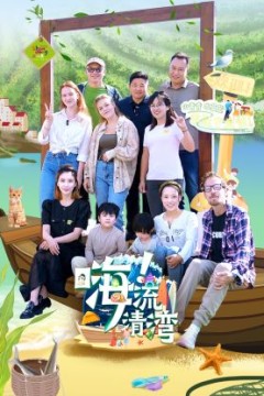 嗨！流清湾