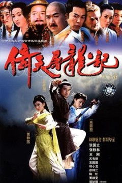 倚天屠龙记2002