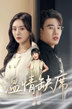 温情缺席