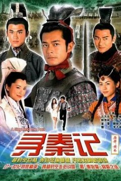 寻秦记粤语2001