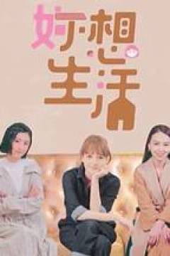 妳想生活