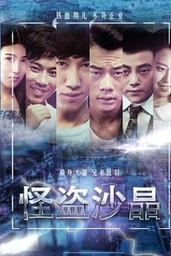 怪盗沙晶
