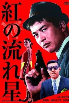 红色流星