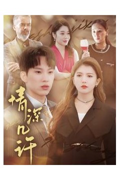 情深几许