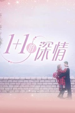 11的深情