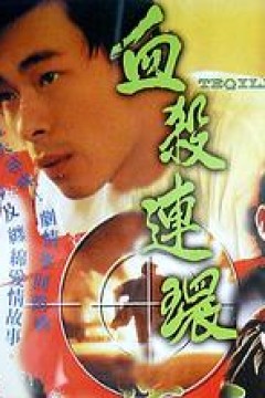 血杀连环粤语