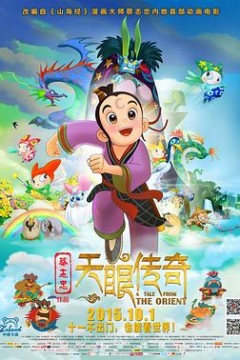 天眼传奇