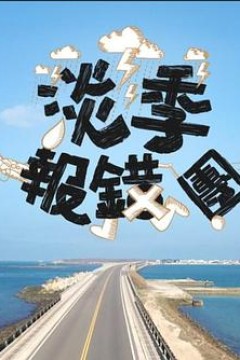 淡季报错团