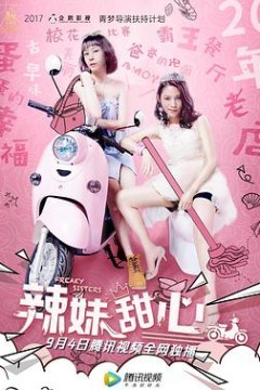 辣妹甜心