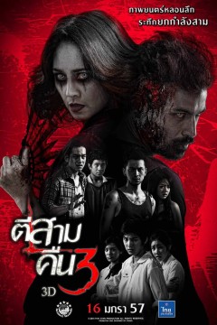 鬼三惊2014