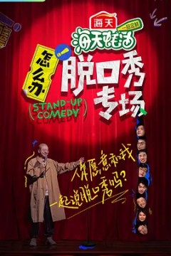怎么办！脱口秀专场2022