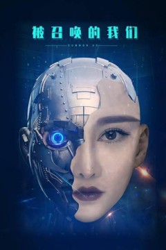 被召唤的我们