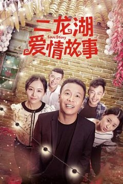 二龙湖爱情故事2018