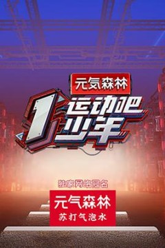 运动吧少年高能版