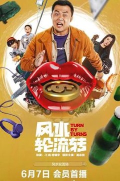 风水轮流转2025
