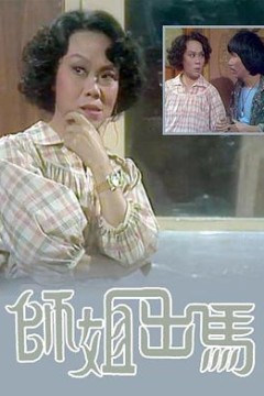 師姐出馬