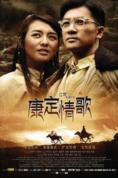 新康定情歌