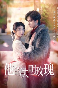 他的失明玫瑰