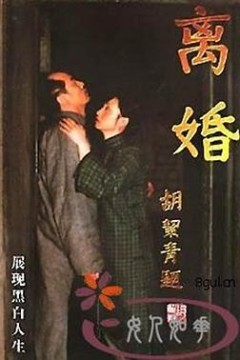 离婚1999