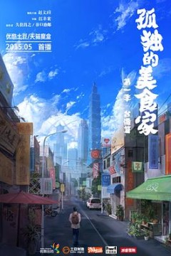 孤独的美食家第一季·台湾篇