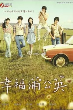 幸福蒲公英