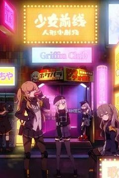 少女前线人形小剧场国语版