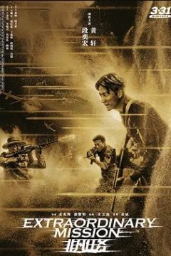 非凡任务2017